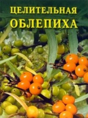 cover image of Целительная облепиха